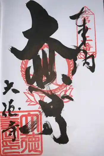 大徳寺の御朱印