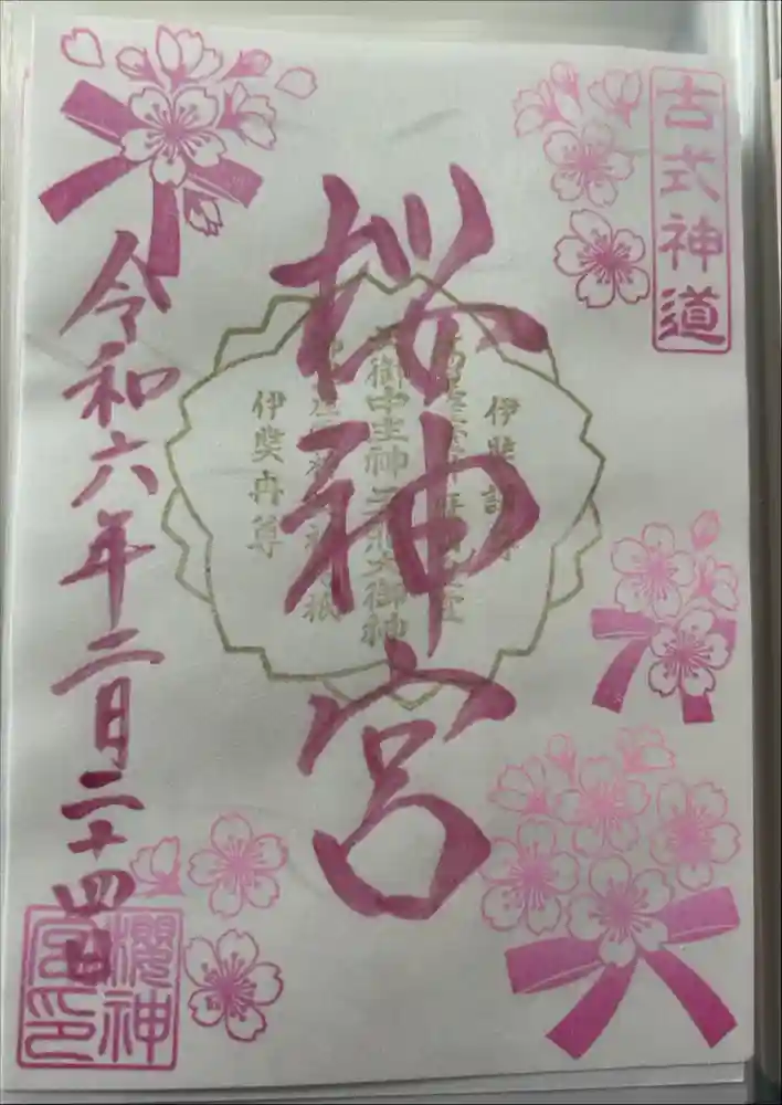 桜神宮の御朱印