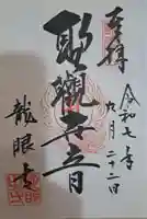 龍眼寺(萩寺)の御朱印