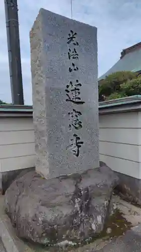 蓮窓寺(静岡県)