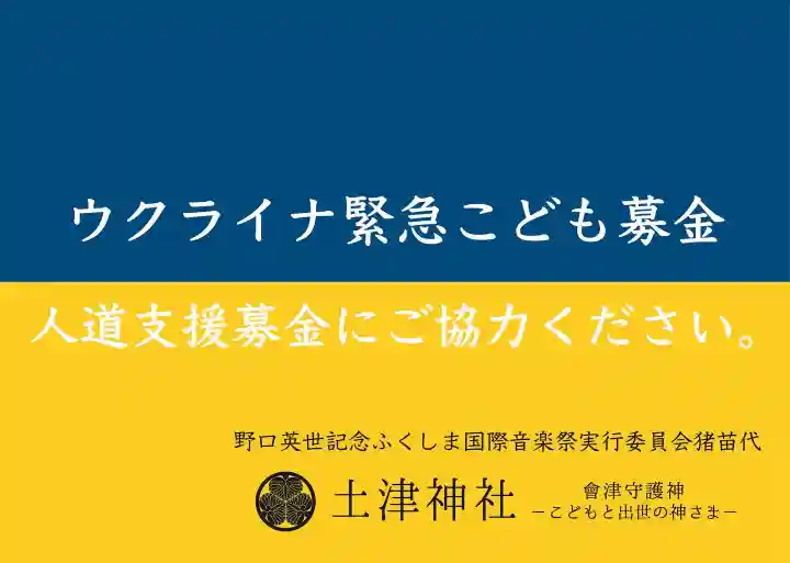 土津神社|こどもと出世の神さま(福島県)