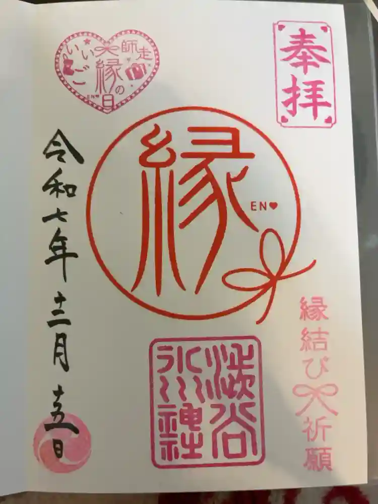 渋谷氷川神社の御朱印