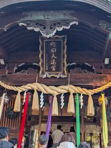 町田天満宮(東京都)