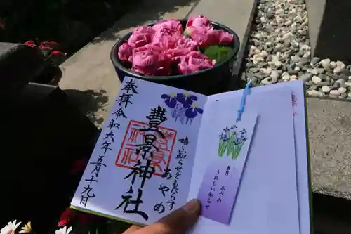 豊景神社の御朱印