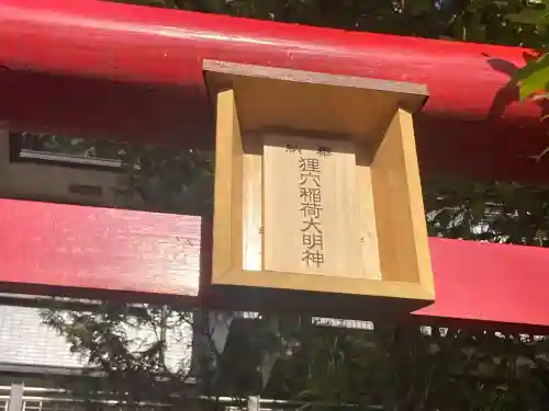 狸穴稲荷社(東京都)