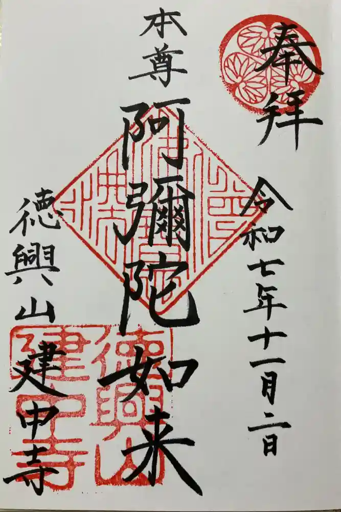 建中寺の御朱印