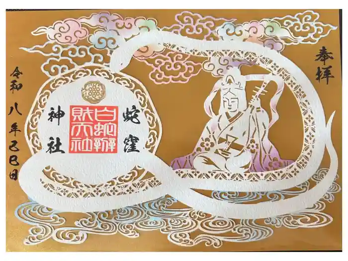 蛇窪神社の御朱印