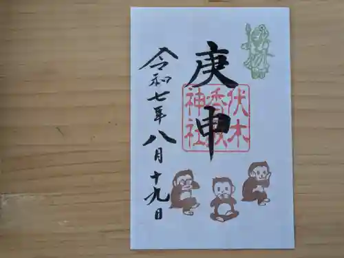 伏木香取神社の御朱印