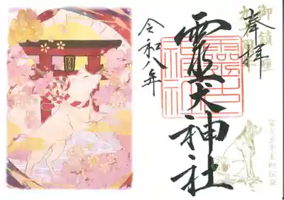 矢奈比賣神社（見付天神）の御朱印