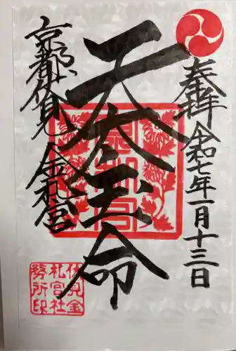 金札宮の御朱印