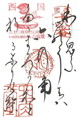 西国三十三所　第十八番
