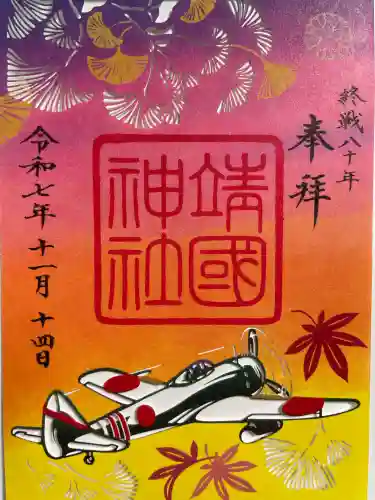 靖國神社(東京都)