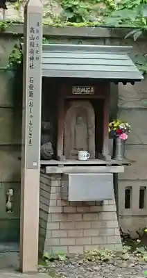 高山稲荷神社（旧鎮座地）の末社・摂社