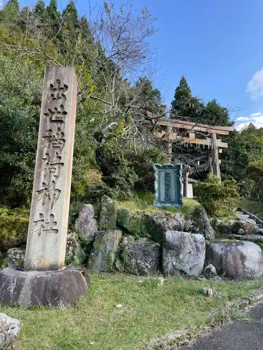出世稲荷神社(京都府)