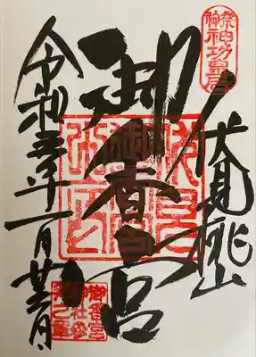 御香宮神社(京都府)