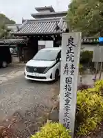 良正院(京都府)