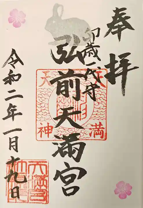 弘前天満宮(青森県)