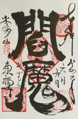 東福寺(神奈川県)