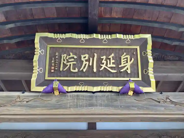 身照寺(岩手県)