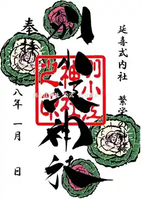 別小江神社の御朱印