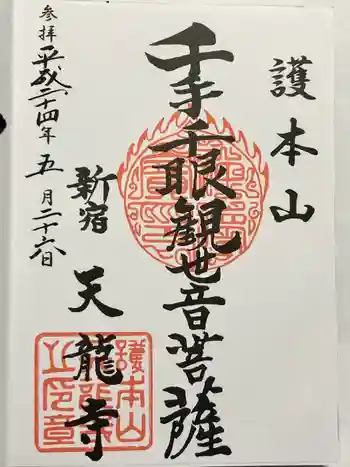 天龍寺の御朱印 2012年05月