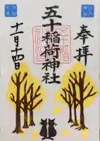 五十稲荷神社(栄寿稲荷神社)(東京都)