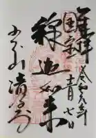 清凉寺の御朱印