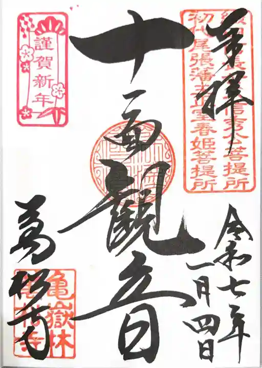 万松寺の御朱印