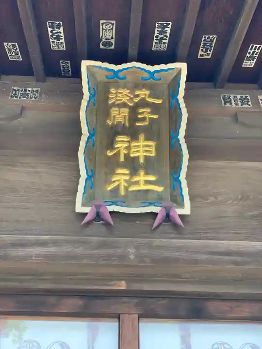 丸子神社 浅間神社のその他建物