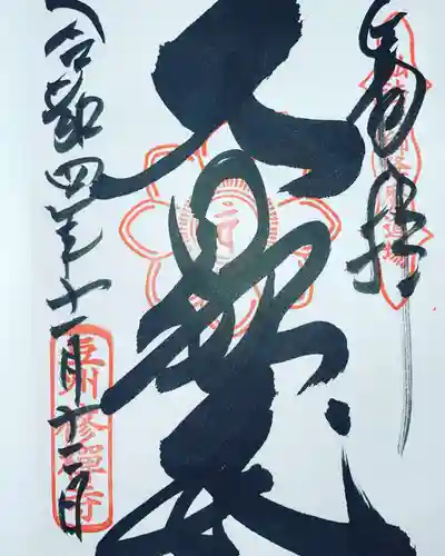 修禅寺の御朱印