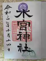 水宮神社の御朱印