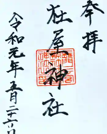 杜屋神社の御朱印 2019年05月