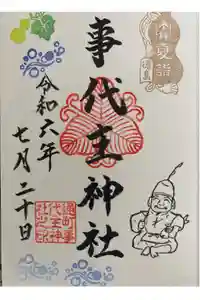 事代主神社の御朱印