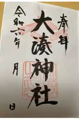 大湊神社（陸ノ宮）の御朱印
