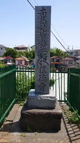 信徳寺のその他建物