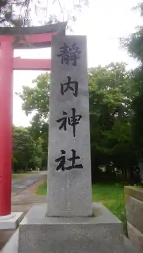 靜内神社のその他建物
