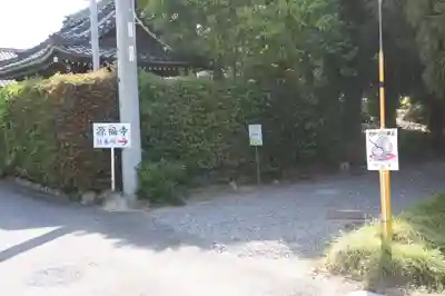 源福寺(滋賀県)