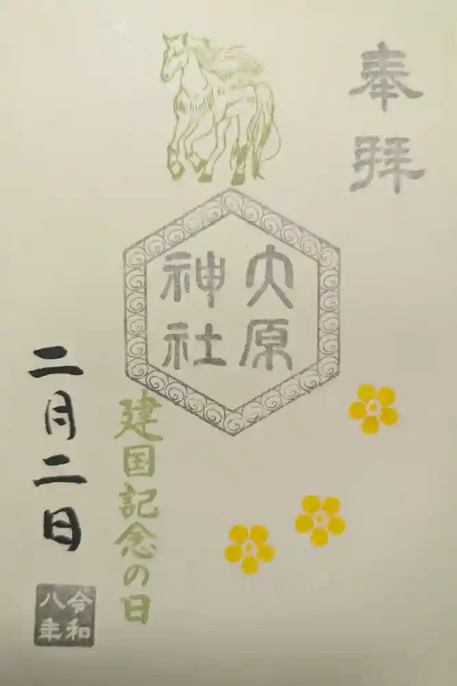 大宮・大原神社の御朱印