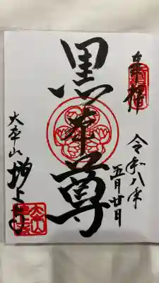増上寺の御朱印