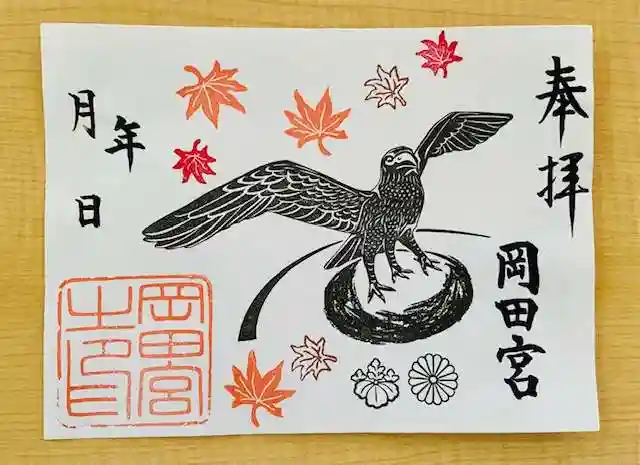 岡田神社の御朱印