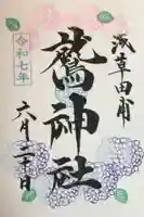 鷲神社の御朱印