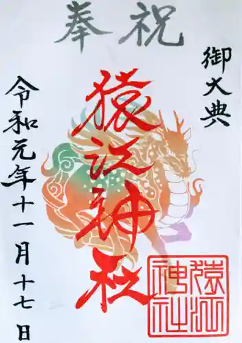 猿江神社の御朱印