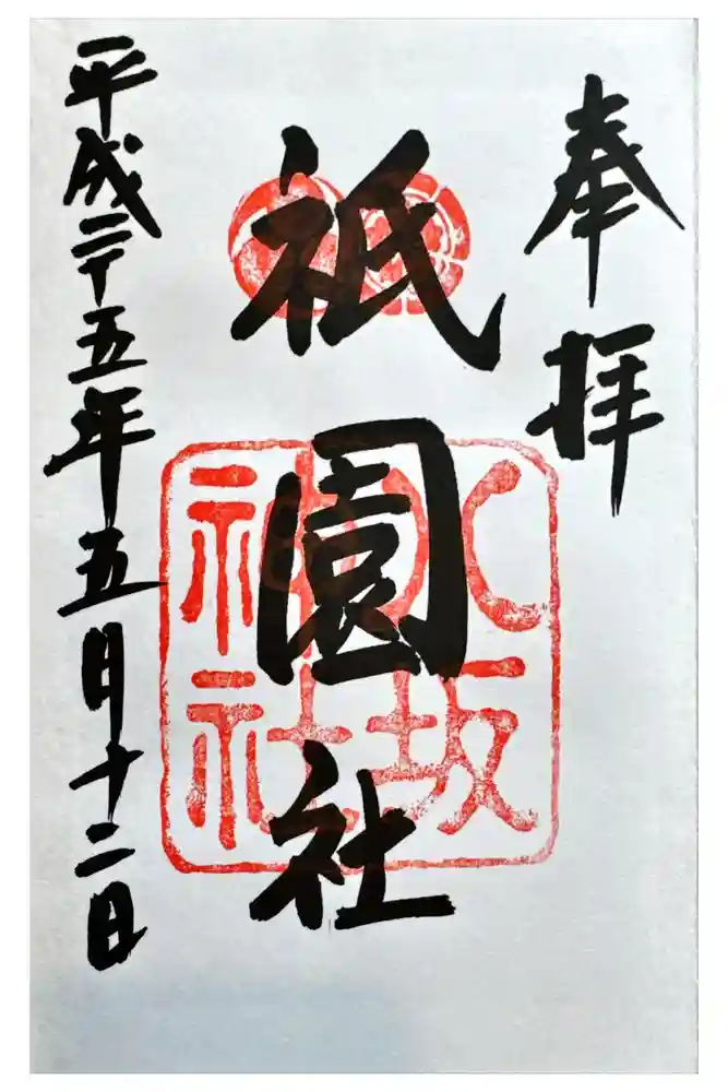 八坂神社(祇園さん)の御朱印