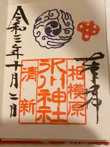 相模原氷川神社の御朱印