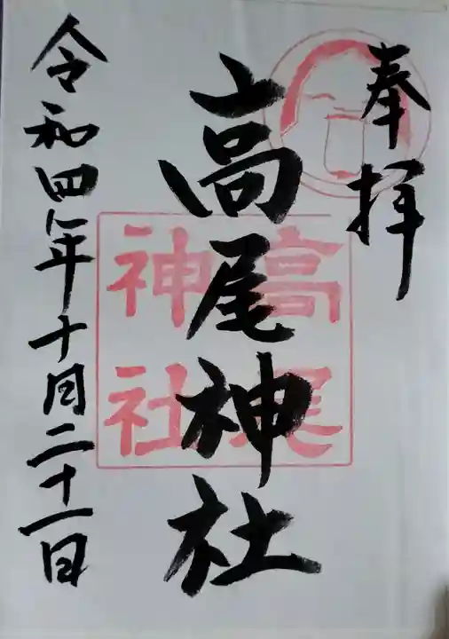 高尾神社の御朱印