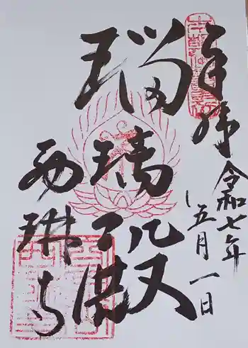 西琳寺の御朱印 2025年05月
