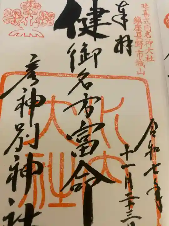 健御名方富命彦神別神社の{uncategorized: "未分類", other: "その他", undefined: "問題あり", building: "その他建物", grave: "お墓", sacred_gate: "鳥居", guardian: "狛犬", statue: "像", buddha: "仏像", history: "歴史", nature: "自然", garden: "庭園", animal: "動物", pagoda: "塔", temizu: "手水舎", mountain_gate: "山門・神門", sanctuary: "本殿・本堂", subordinate: "末社・摂社", art: "芸術", scenery: "景色", jizo: "地蔵", ema: "絵馬", goshuin: "御朱印", omikuji: "おみくじ", items: "授与品その他", amulet: "お守り", goshuincho: "御朱印帳", eats: "食事", festival: "お祭り", votive_dance: "神楽", shichigosan: "七五三参", wedding: "結婚式", experience: "体験その他", initially: "初詣", around: "周辺", anti_infection: "感染症対策"}