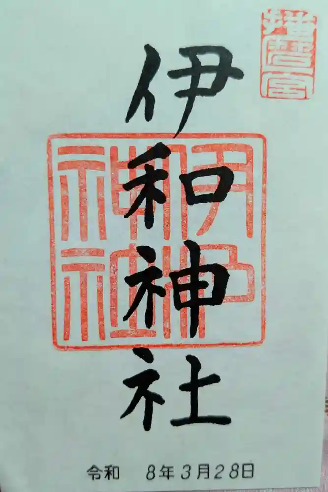伊和神社の御朱印