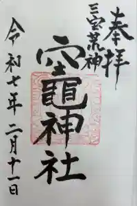 竃神社の御朱印