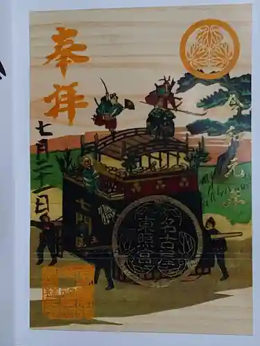 名古屋東照宮の御朱印